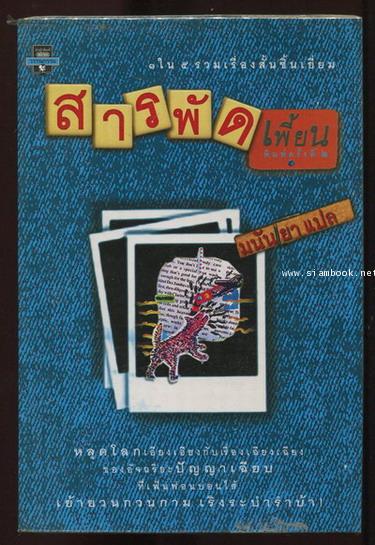 สารพัดเพี้ยน(ส์)