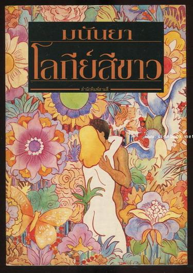 โลกีย์สีขาว (Tim)