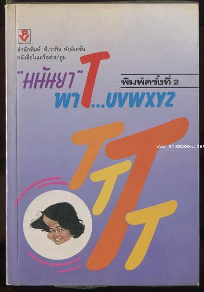 มนันยาพาT...uvwxyz