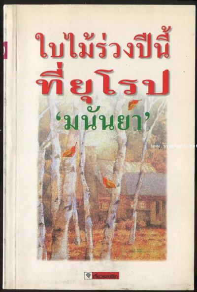 ใบไม้ร่วงปีนี้ที่ยุโรป