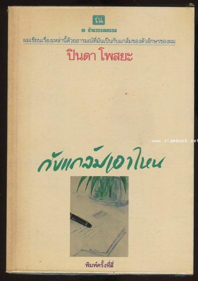 กับแกล้มเอาไหน