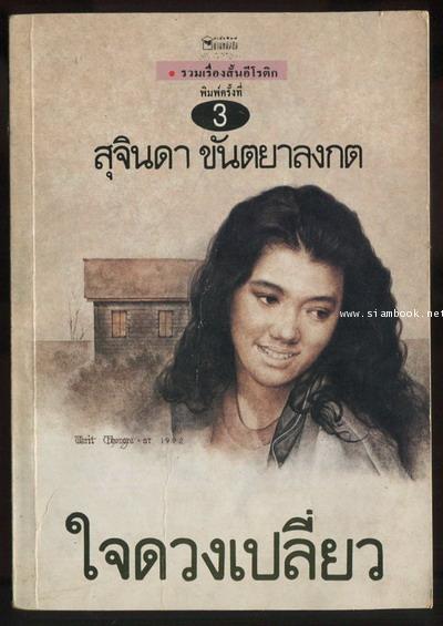 ใจดวงเปลี่ยว