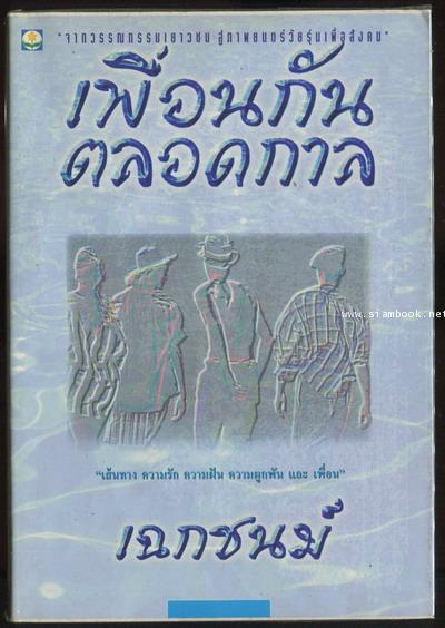 เพื่อนกันตลอดกาล