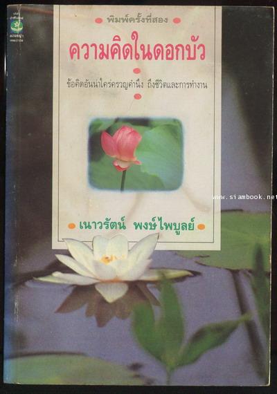 ความคิดในดอกบัว