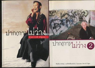 ปาก(กา)ไม่ว่าง 1-2 (สองเล่มชุด)