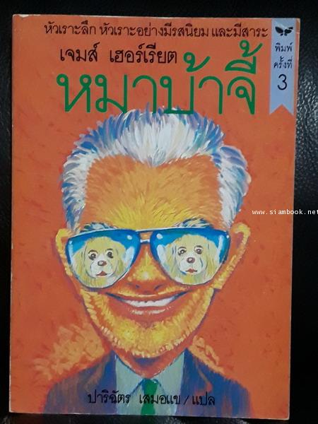 หมาบ้าจี้