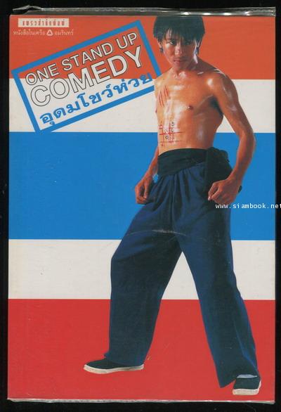 อุดมโชว์ห่วย One Stand Up Comedy