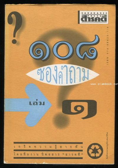 ๑๐๘ซองคำถามเล่ม๑