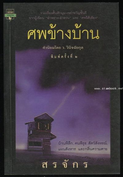 ศพข้างบ้าน