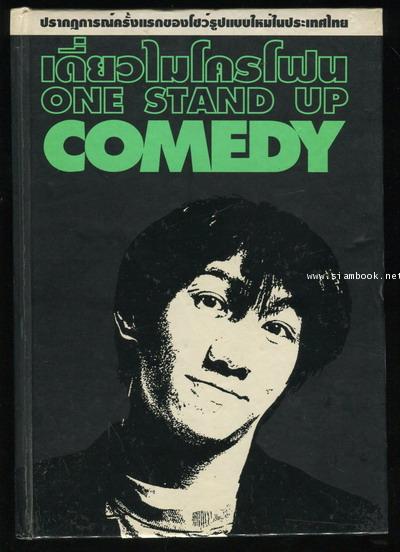 เดี่ยวไมโครโฟน One Stand Up Comedy