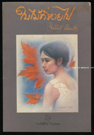 ใบไม้ที่หายไป หนังสือรางวัลซีไรต์,หนังสือดี100เล่มที่เด็กและเยาวชนไทยควรอ่าน,100 หนังสือดี 14 ตุลา