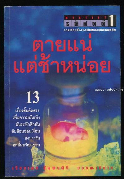 รหัสคดี1 ตายแน่แต่ช้าหน่อย