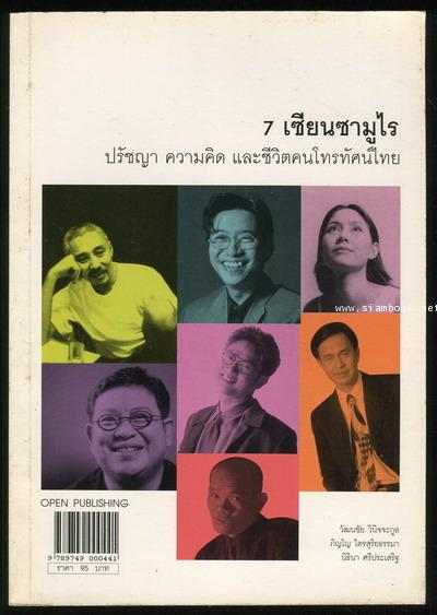 7เซียนซามูไร ปรัชญา ความคิด และชีวิตคนโทรทัศน์ไทย
