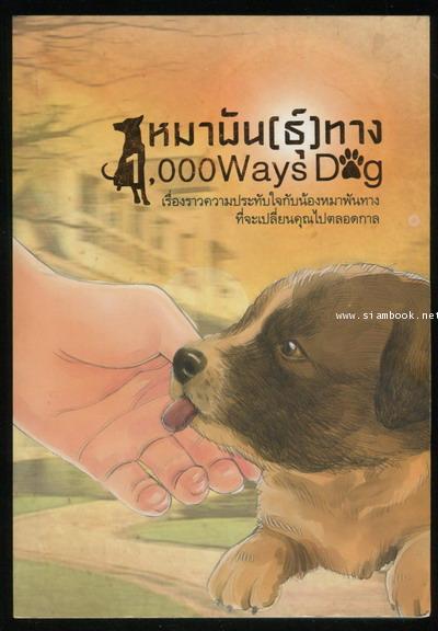หมาพัน(ธุ์)ทาง (1,000 Ways Dog)