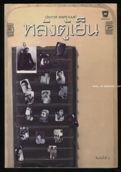 หลังตู้เย็น