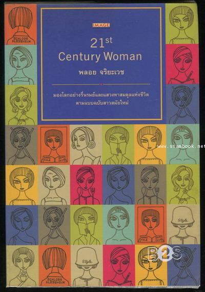 21st Century Women หญิงสาวในศตวรรษที่ 21