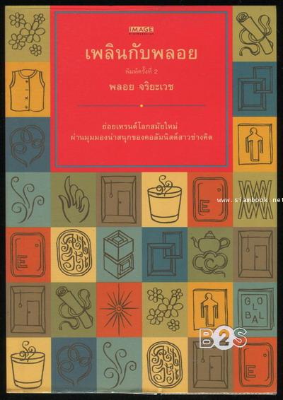 เพลินกับพลอย