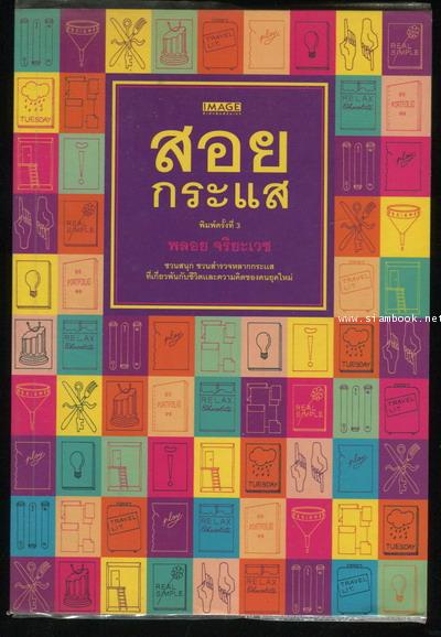 สอยกระแส