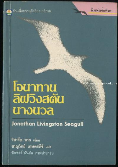 โจนาธาน ลิฟวิงสตัน นางนวล (Jonathan Livingston Seagull)