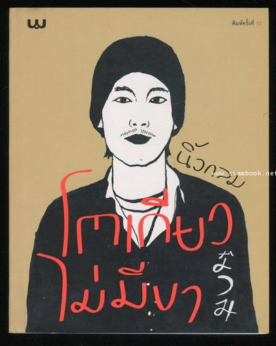 โตเกียวไม่มีขา