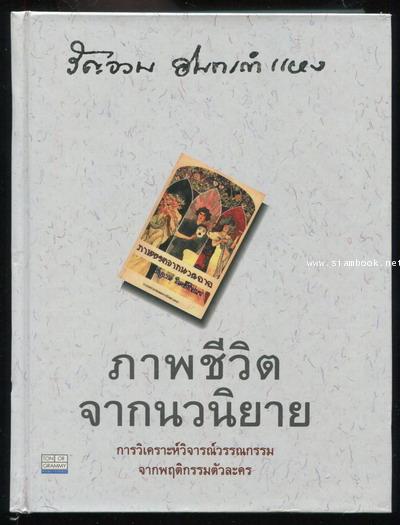 ภาพชีวิตจากนวนิยาย / รัญจวน อินทรกำแหง