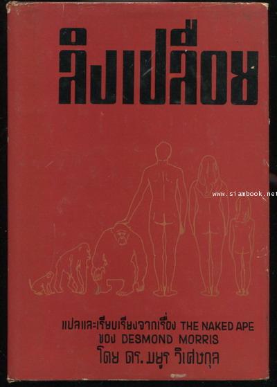 ลิงเปลือย (The Naked Ape)