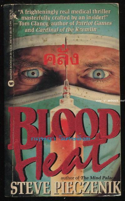 คลั่ง (Blood Heat)