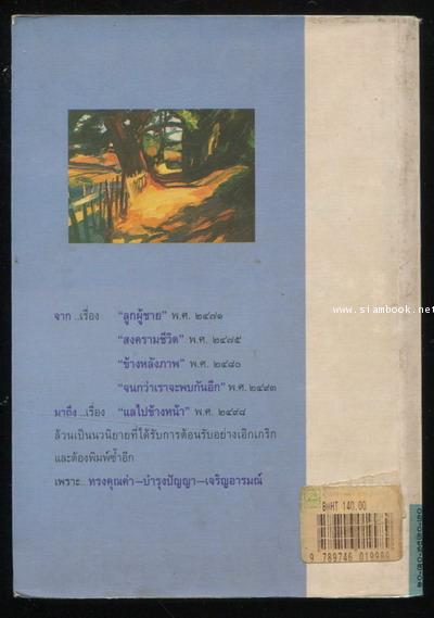 แลไปข้างหน้า (รวมภาคปฐมวัยและมัชฌิมวัย) *หนังสือดีร้อยเล่มที่คนไทยควรอ่าน* 1