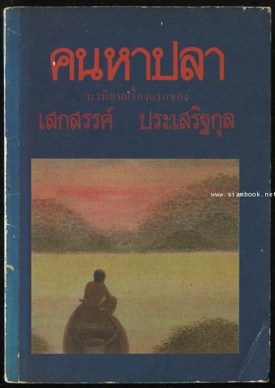 คนหาปลา นวนิยายเรื่องแรกของ เสกสรร ประเสริฐกุล