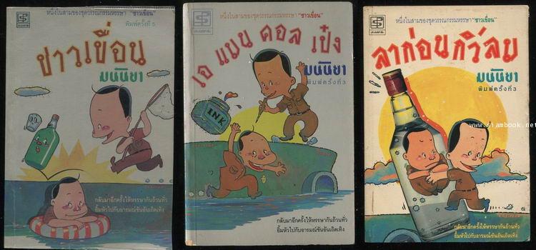 เรื่องสั้นชุดชาวเขื่อน ชาวเขื่อน , เอแมนด์คอลเป๋ง , ลาก่อนกิ่วลม  -3เล่มชุด-