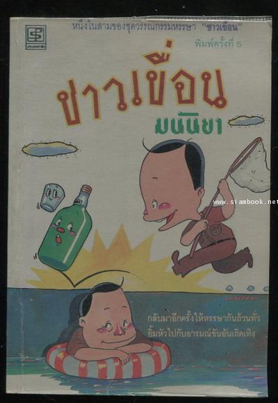 เรื่องสั้นชุดชาวเขื่อน ชาวเขื่อน , เอแมนด์คอลเป๋ง , ลาก่อนกิ่วลม  -3เล่มชุด- 1