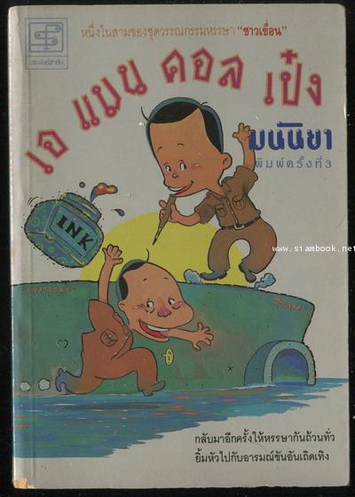 เรื่องสั้นชุดชาวเขื่อน ชาวเขื่อน , เอแมนด์คอลเป๋ง , ลาก่อนกิ่วลม  -3เล่มชุด- 2