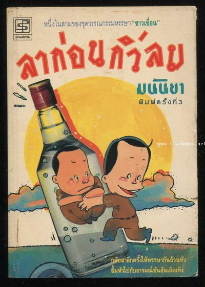 เรื่องสั้นชุดชาวเขื่อน ชาวเขื่อน , เอแมนด์คอลเป๋ง , ลาก่อนกิ่วลม  -3เล่มชุด- 3