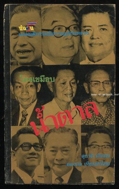 ใครเขมือบน้ำตาล