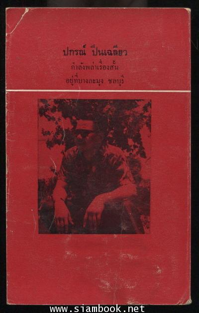 พล่าเรื่องสั้น 1