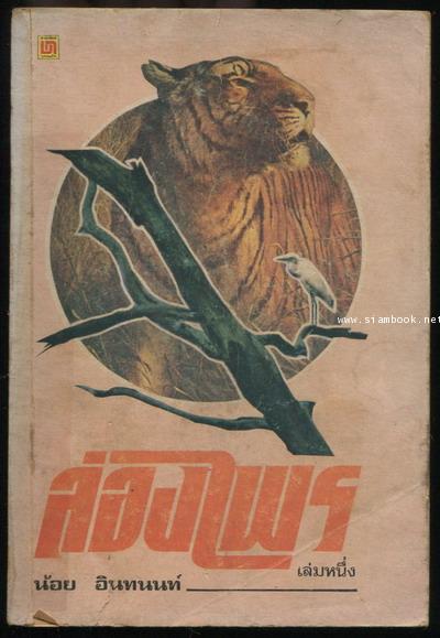 ล่องไพร ฉบับนักเรียน เล่ม1 วิมานฉิมพลี