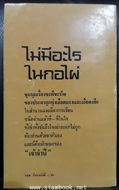 ไม่มีอะไรในกอไผ่ 1