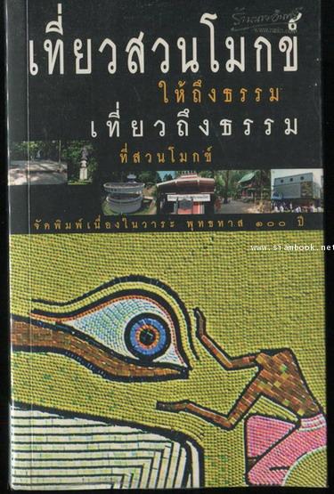 เที่ยวสวนโมกข์ให้ถึงธรรม เที่ยวถึงธรรมที่สวนโมกข์