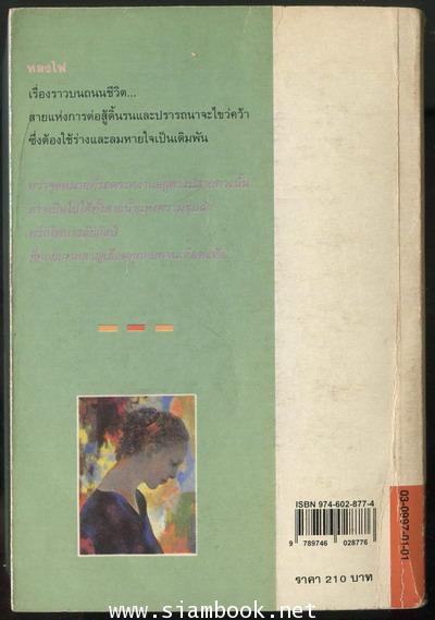 หลงไฟ 1
