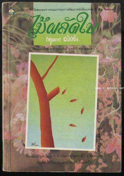 ไม้ผลัดใบ