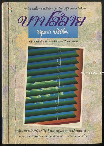 บาปสลาย