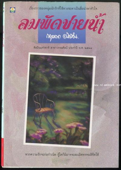 ลมพัดชายน้ำ