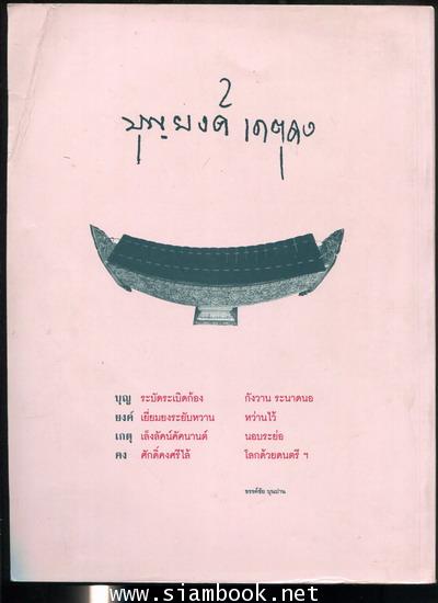 บุญยงค์ เกตุคง 1