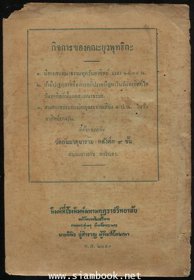 ยุวพุทธิกานุสสรณ์ ฉะบับที่ระลึก วันวิสาขบูชา 31 พฤษภาคม 2493 *ตำหนิ* 1
