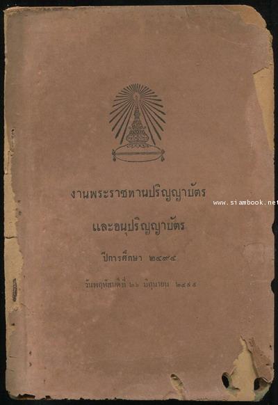 งานพระราชทานปริญญาบัตรและอนุปริญญาบัตร ปีการศึกษา ๒๔๙๔ จุฬาลงกรณมหาวิทยาลัย *ตำหนิ*