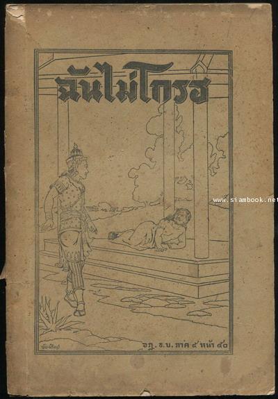 ฉันไม่โกรธ อนุสรณ์ พระยาดำรงธรรมสาร (สร่าง วิเศษศิริ)