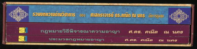 รวมผลงานวิชาการของ ศาสตราจารย์ ดร.คณิต ณ นคร (3 เล่มชุด บรรจุกล่องแข็ง) 2