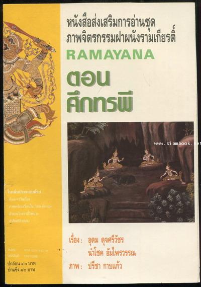 ภาพจิตรกรรมฝาผนังรามเกียรติ์ RAMAYANA ตอน ศึกทรพี