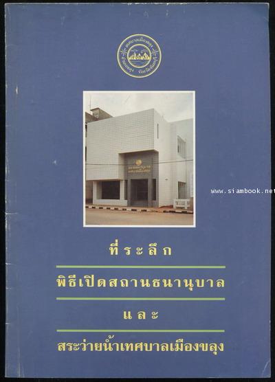 หนังสือที่ระลึกในพิธีเปิดสถานที่ต่างๆในจังหวัดจันทบุรี รวม 3 เล่ม