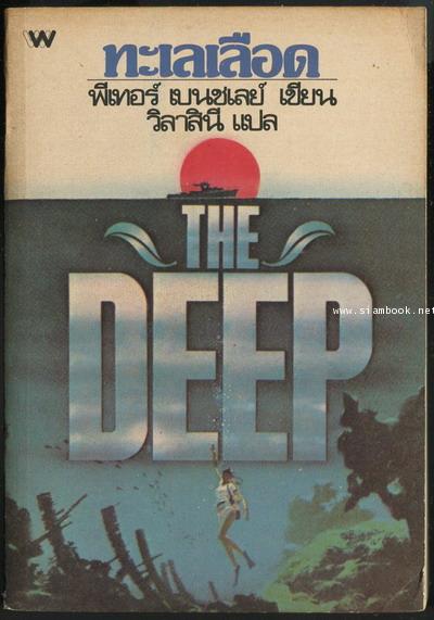 ทะเลเลือด (The Deep)